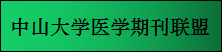 中山大学医学期刊联盟