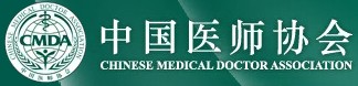 中国医师协会